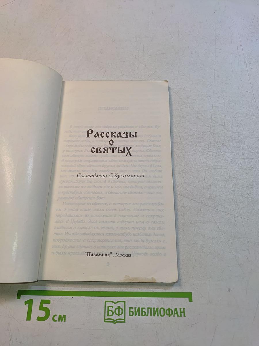Рассказы о святых