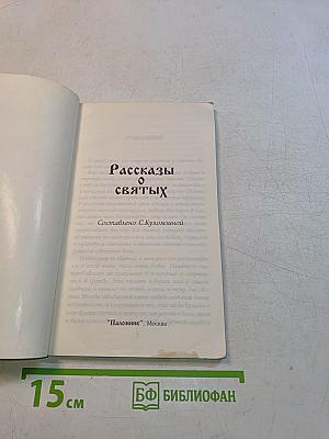 Рассказы о святых