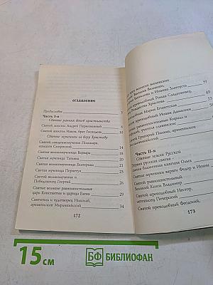 Рассказы о святых