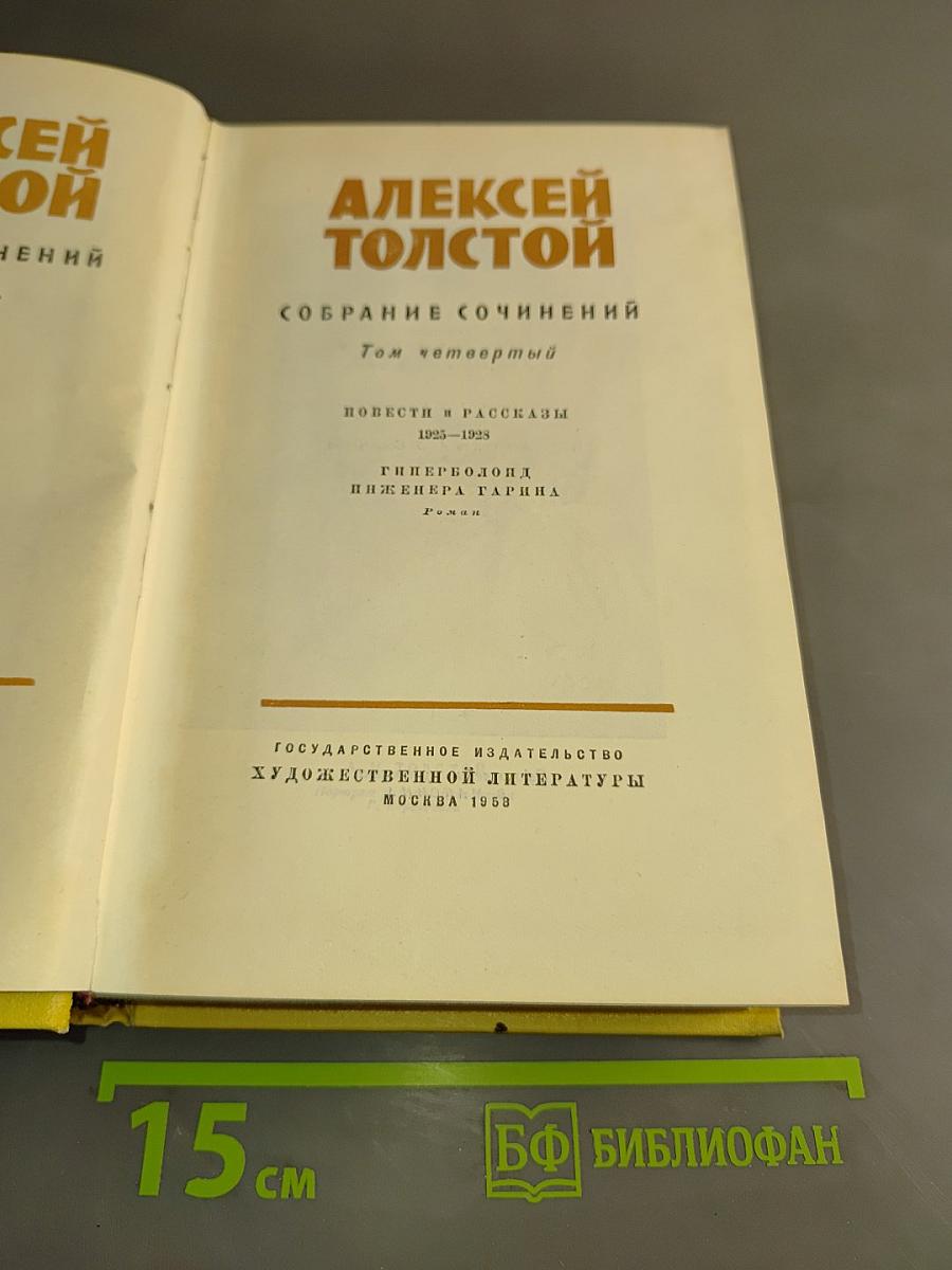 Собрание сочинений. Том четвертый. Повести и рассказы 1925-1928