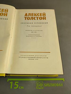 Собрание сочинений. Том четвертый. Повести и рассказы 1925-1928