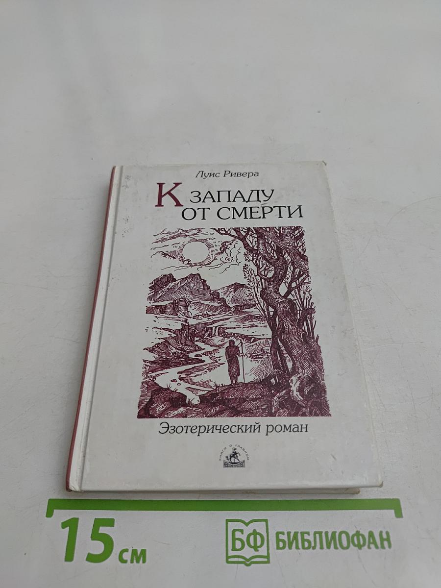К Западу от Смерти