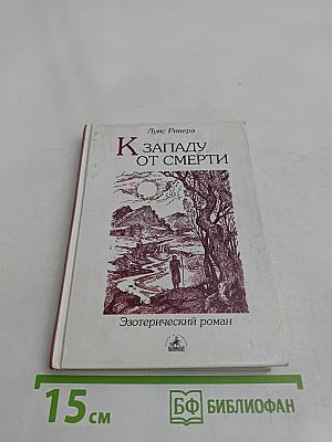 К Западу от Смерти