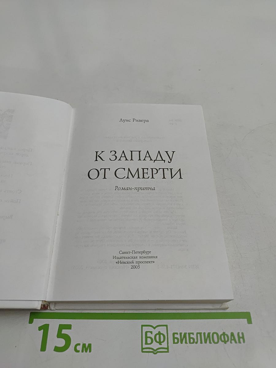 К Западу от Смерти