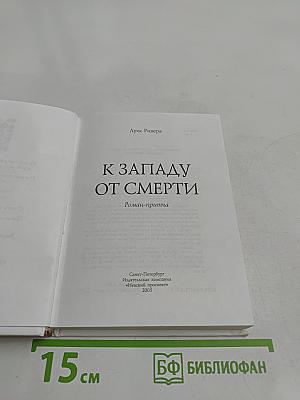 К Западу от Смерти