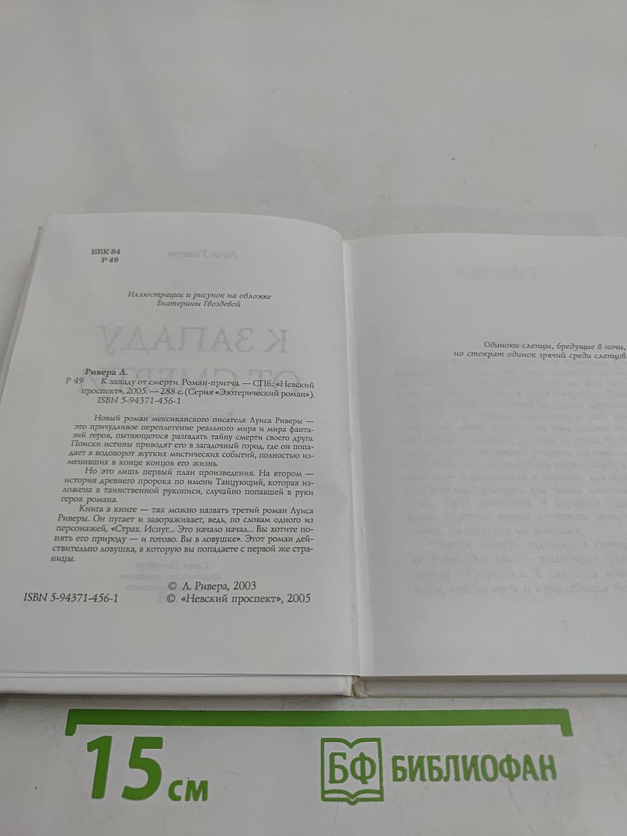 К Западу от Смерти