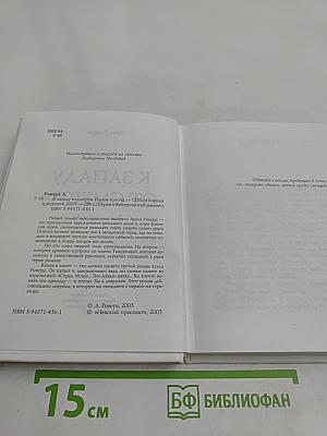 К Западу от Смерти