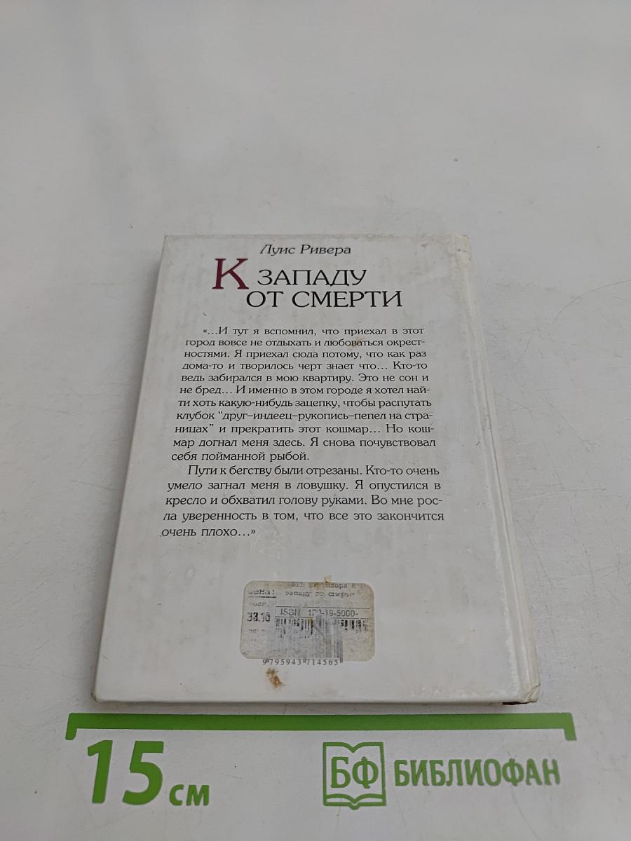 К Западу от Смерти