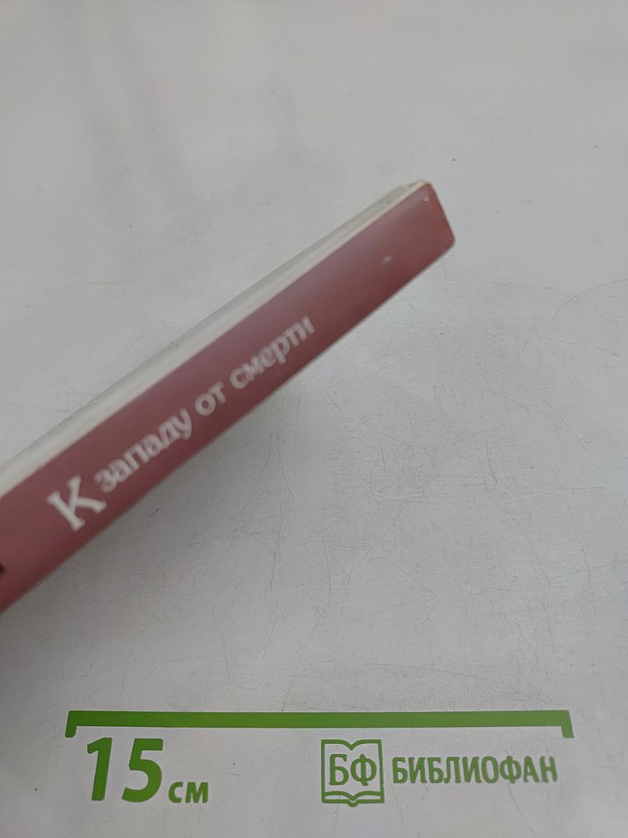 К Западу от Смерти