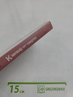 К Западу от Смерти