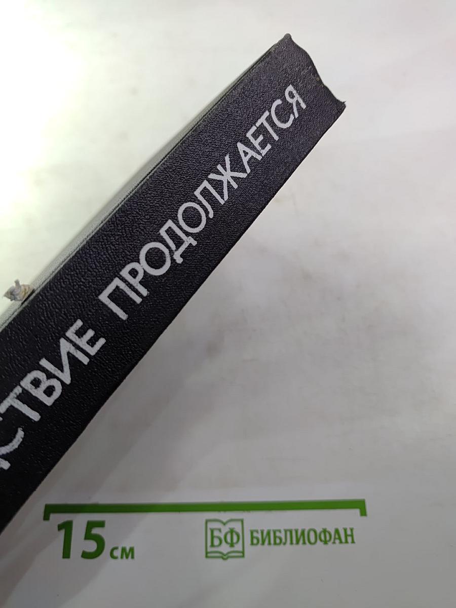 Следствие продолжается. Выпуск третий