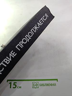 Следствие продолжается. Выпуск третий