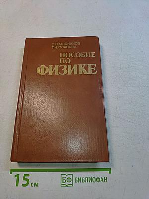 Пособие по физике