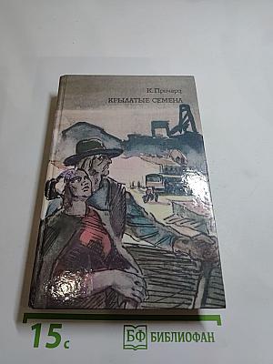 Крылатые семена