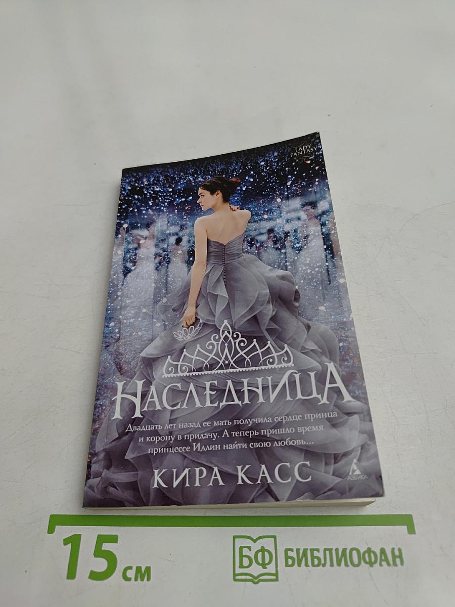 Наследница