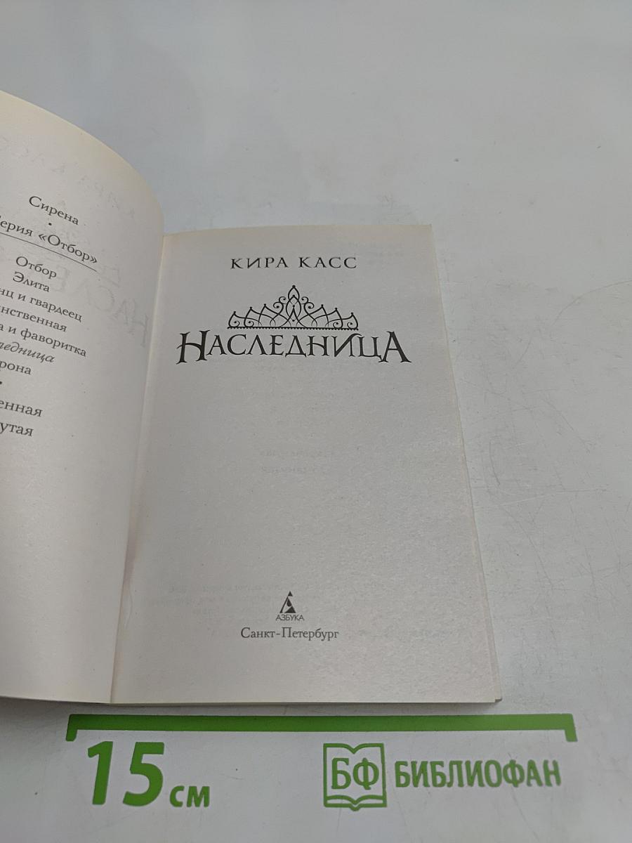 Наследница