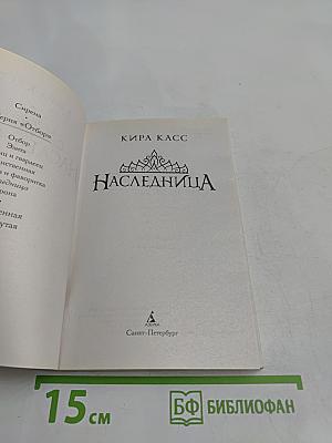 Наследница