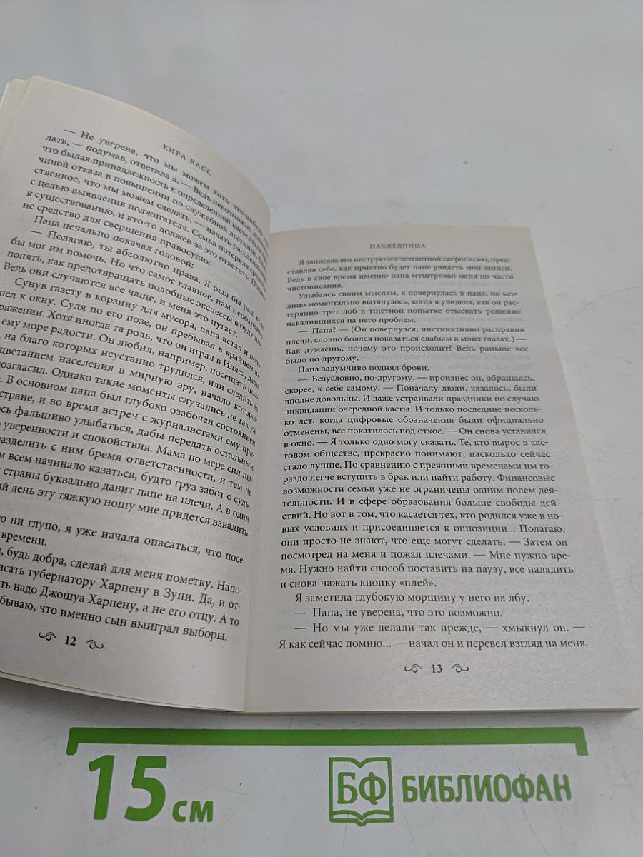 Наследница