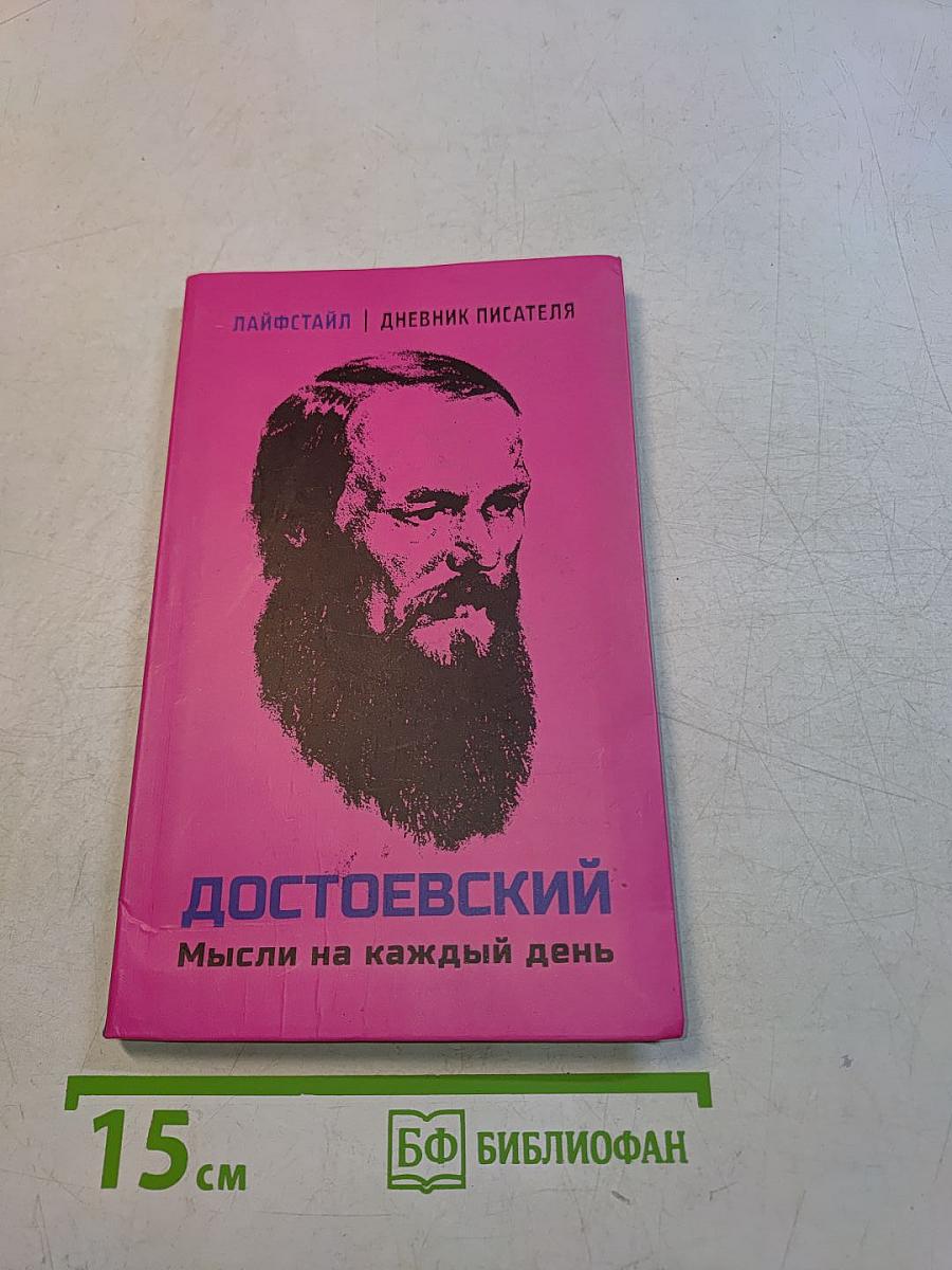 Достоевский. Мысли на каждый день