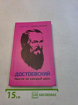 Достоевский. Мысли на каждый день
