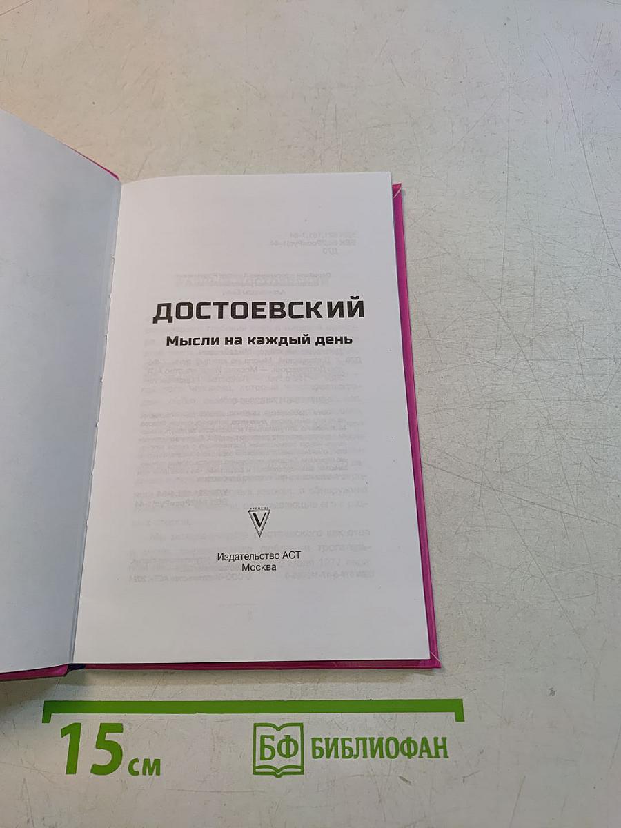 Достоевский. Мысли на каждый день