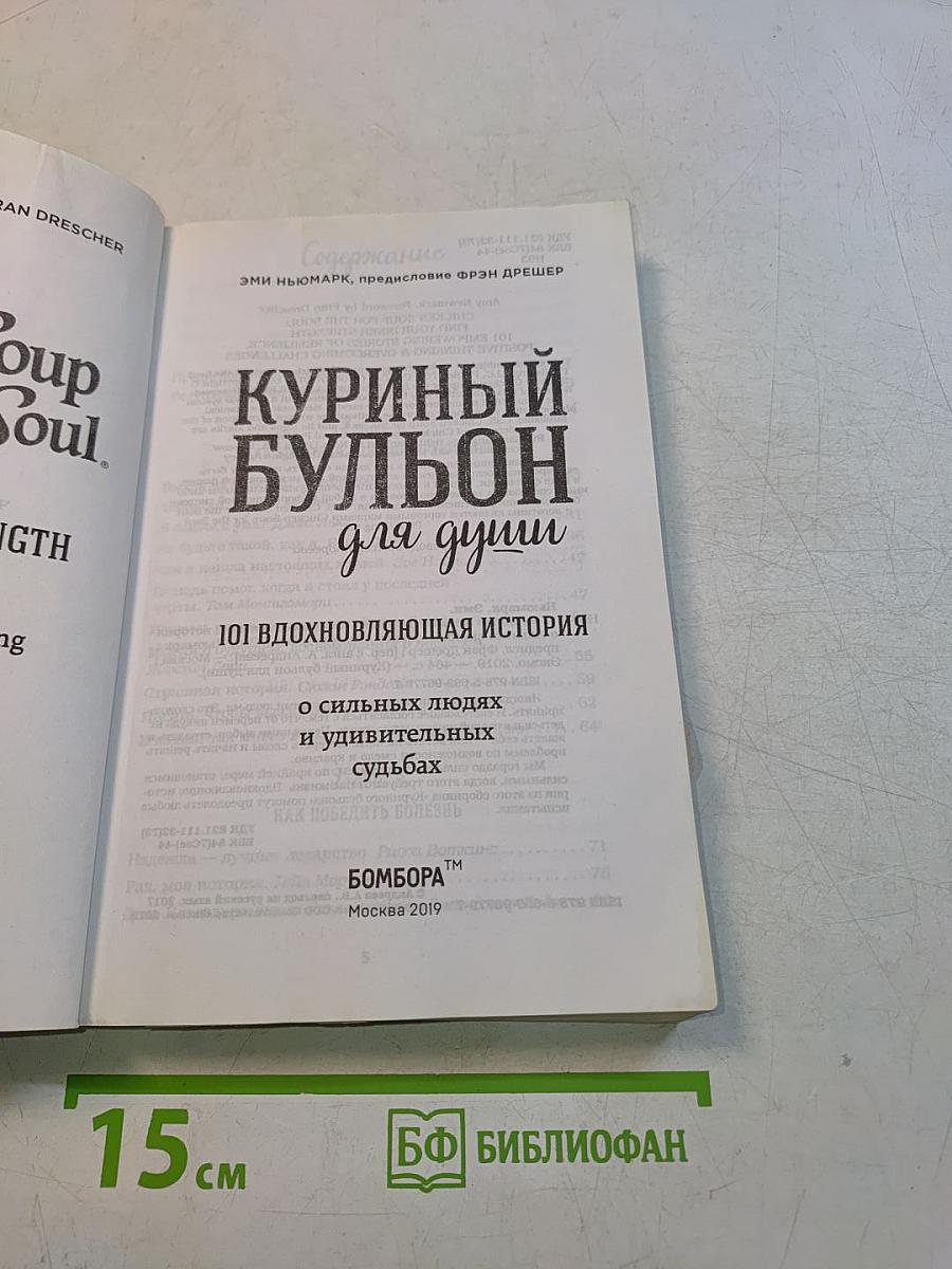 Куриный бульон для души. 101 вдохновляющая история о сильных людях и удивительных судьбах