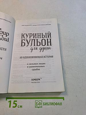 Куриный бульон для души. 101 вдохновляющая история о сильных людях и удивительных судьбах