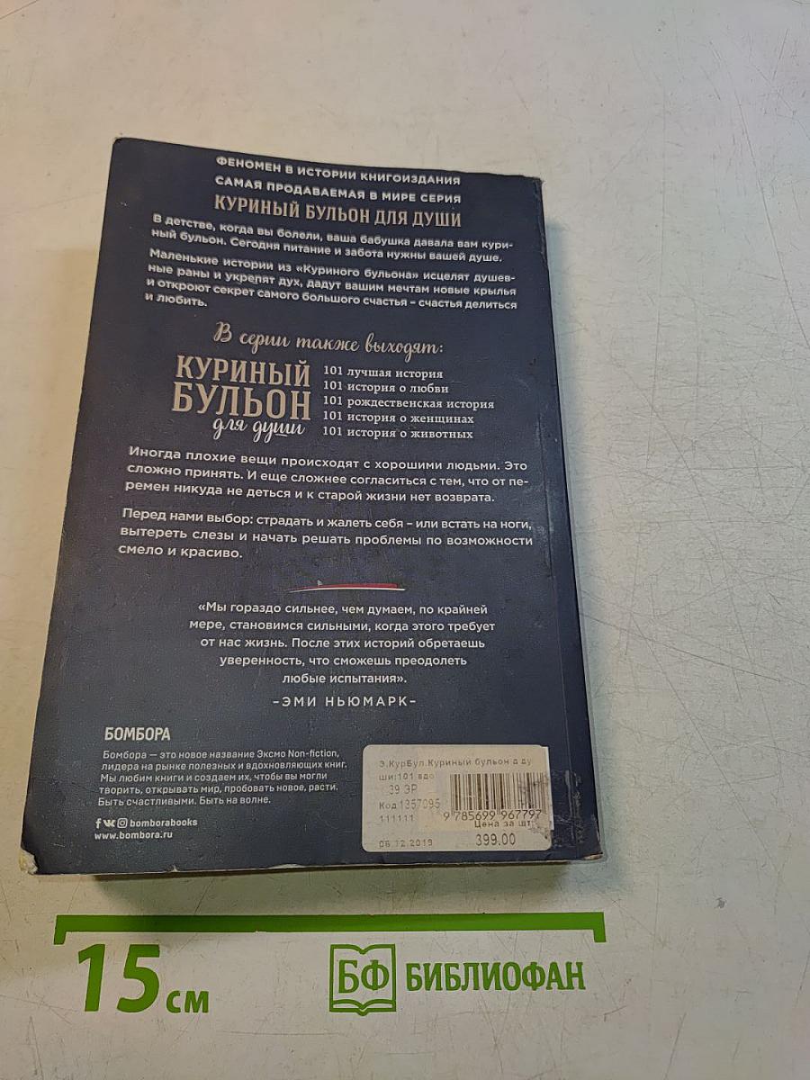 Куриный бульон для души. 101 вдохновляющая история о сильных людях и удивительных судьбах
