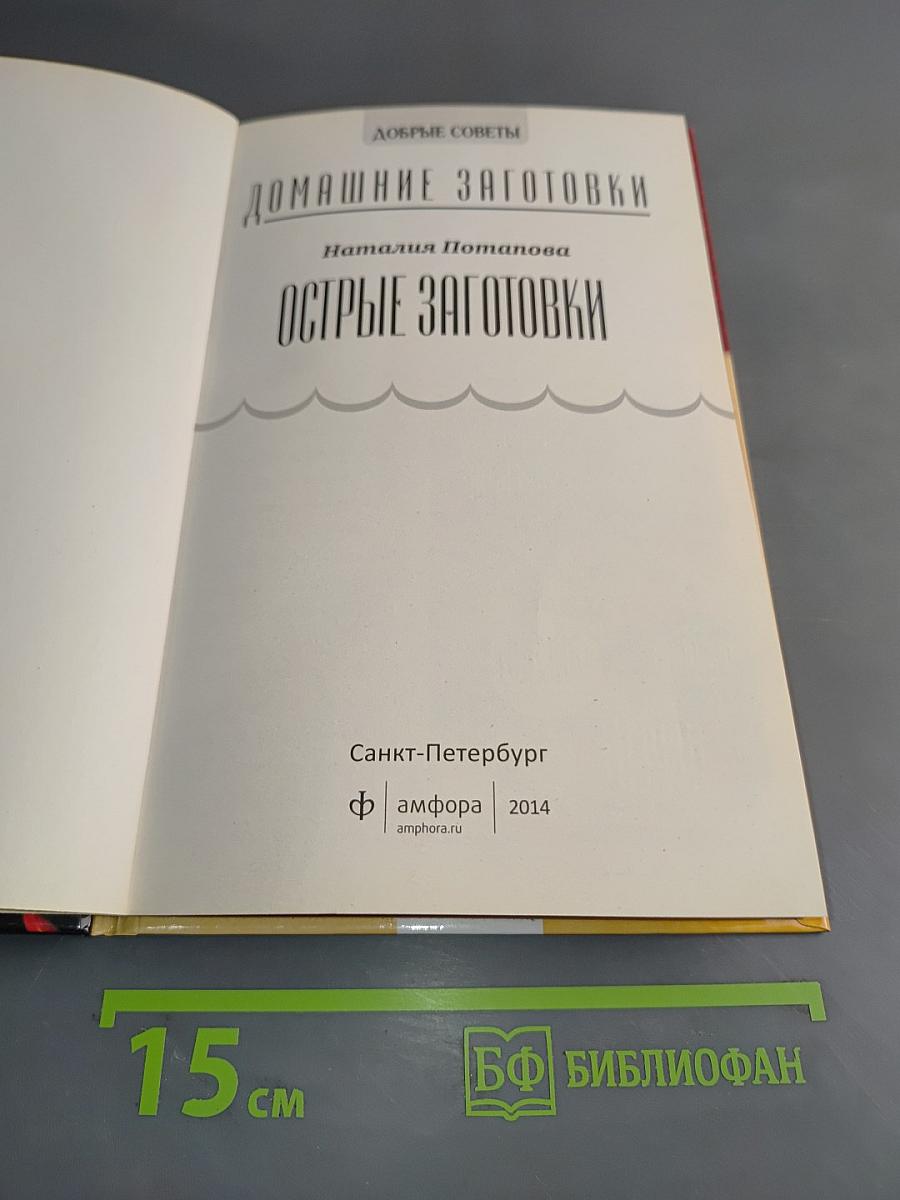 Домашние заготовки. Острые заготовки
