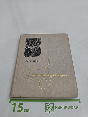 Берег, милый для меня. Пушкинские места Верхневолжья