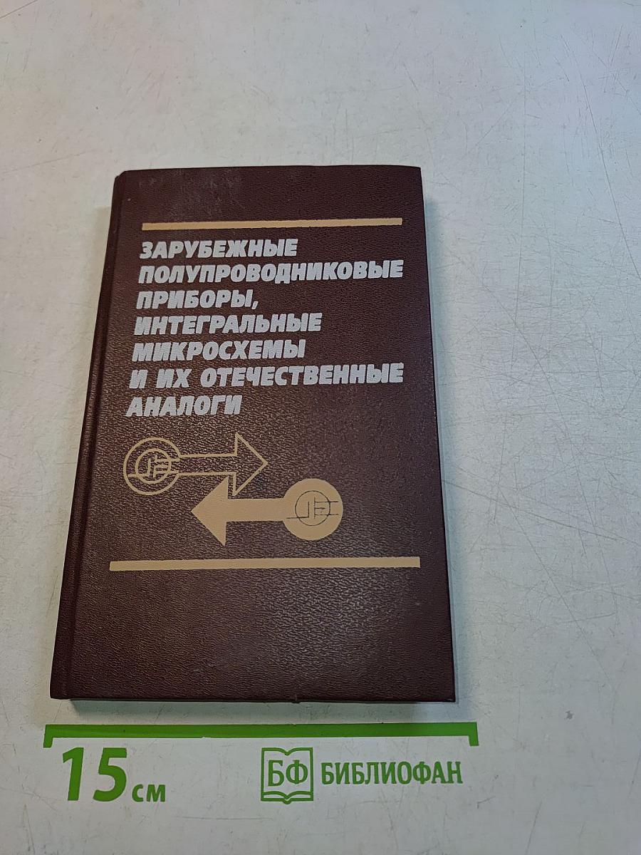 Зарубежные полупроводниковые приборы, интегральные микросхемы и их отечественные аналоги