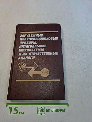 Зарубежные полупроводниковые приборы, интегральные микросхемы и их отечественные аналоги