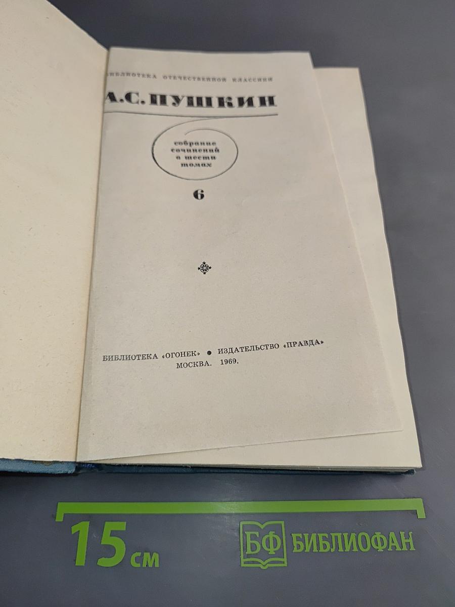 Собрание сочинений в шести томах. Том 6