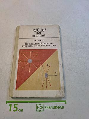 Из школьной физики в теорию относительности