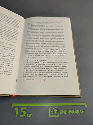 Собрание сочинений. Том первый