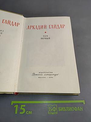 Собрание сочинений. Том первый