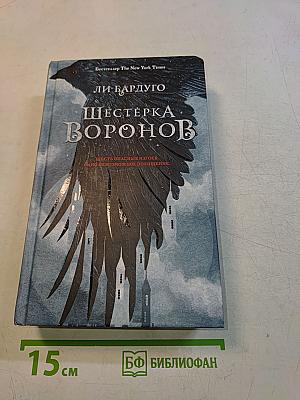 Шестерка Воронов