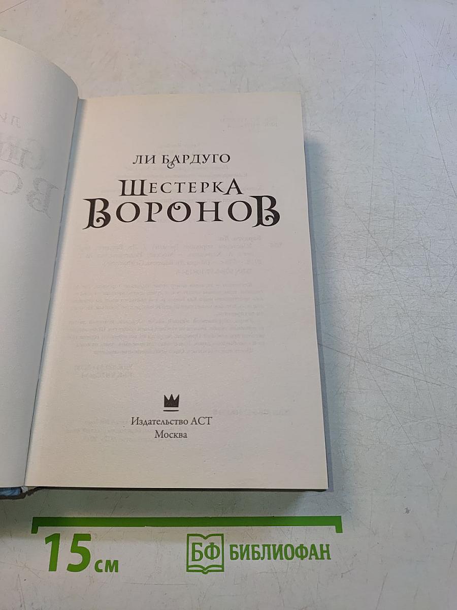 Шестерка Воронов