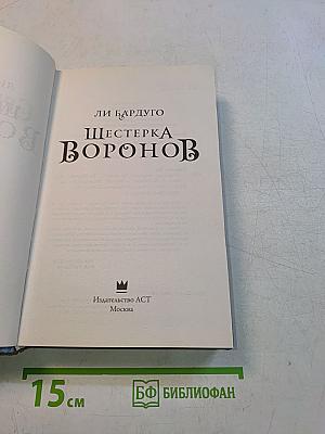 Шестерка Воронов