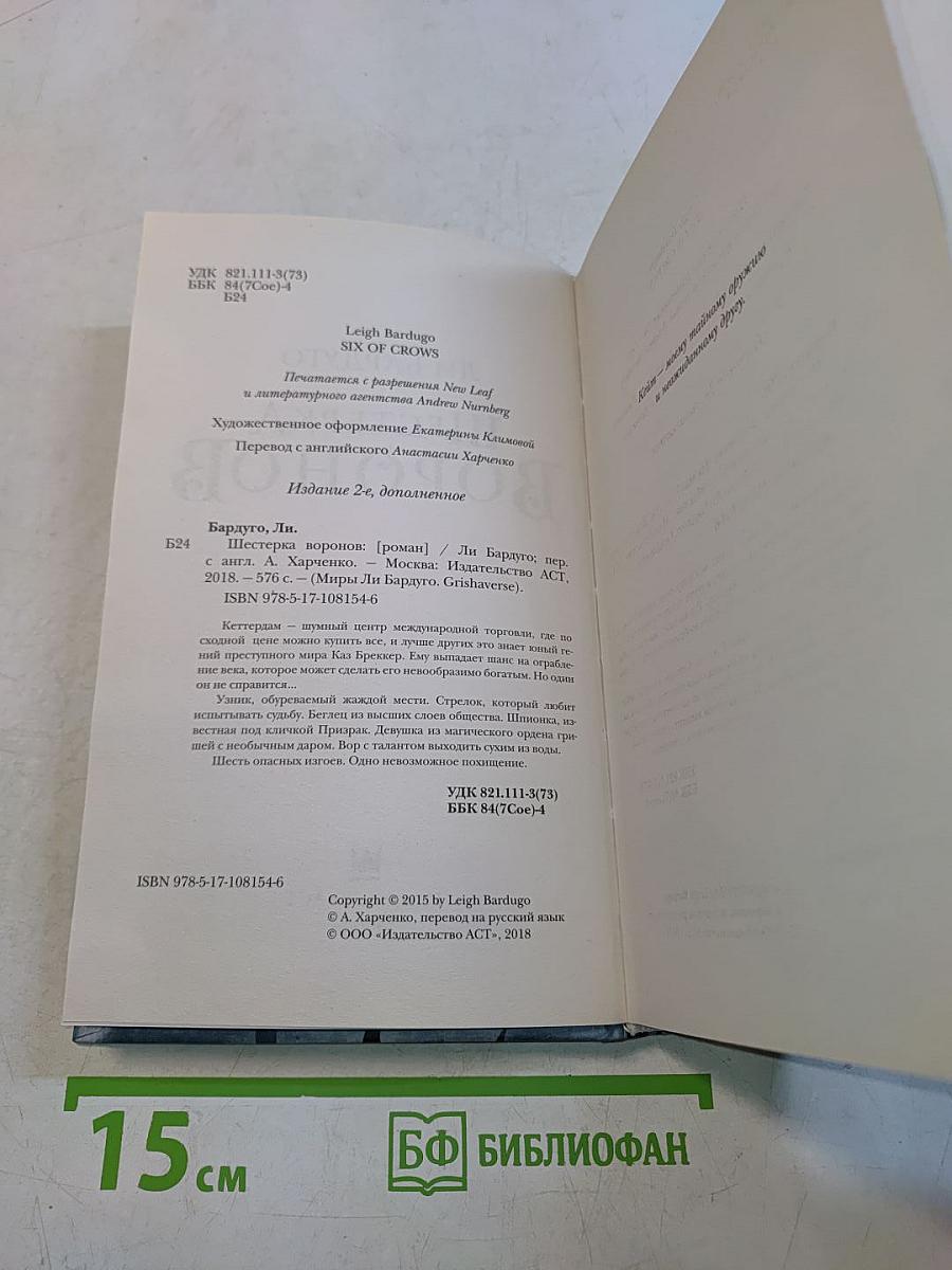Шестерка Воронов