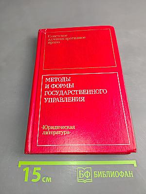 Советское административное право. Методы и формы государственного управления
