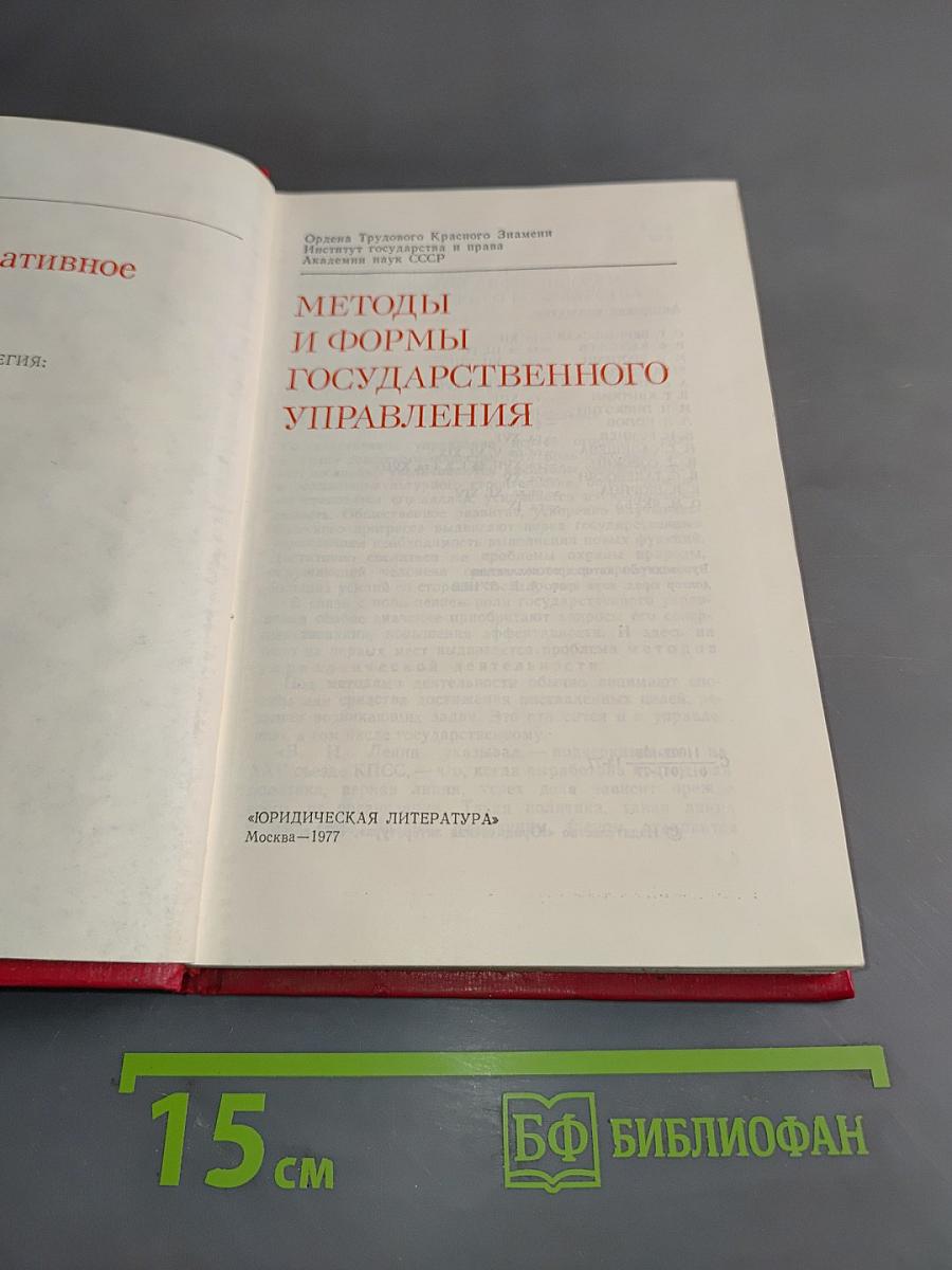 Советское административное право. Методы и формы государственного управления