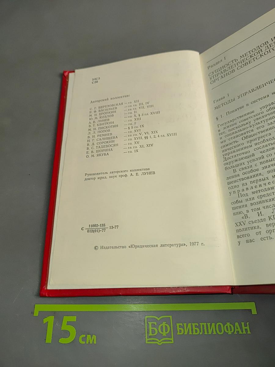 Советское административное право. Методы и формы государственного управления