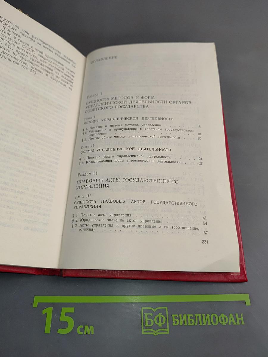 Советское административное право. Методы и формы государственного управления