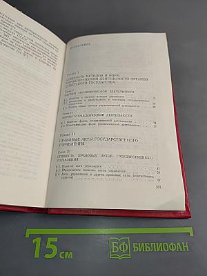 Советское административное право. Методы и формы государственного управления