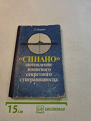 Синано: потопление японского секретного суперавианосца