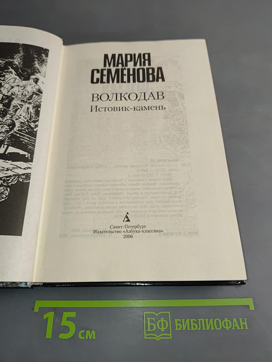 Волкодав. Истовик-камень
