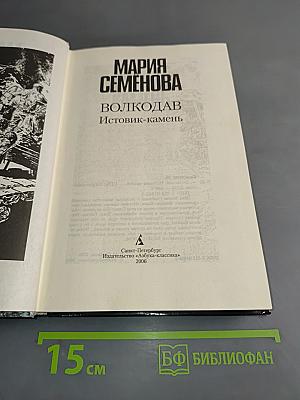 Волкодав. Истовик-камень