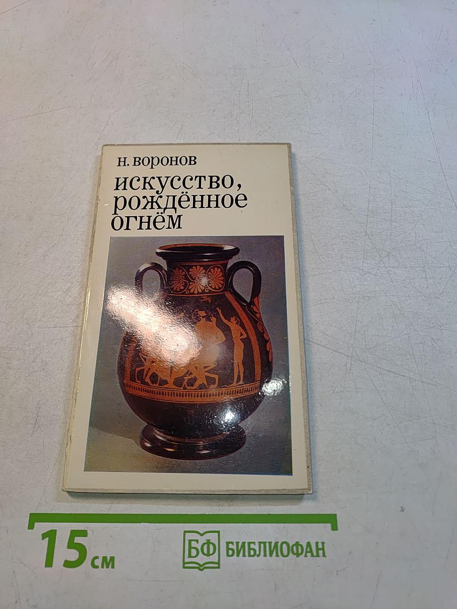 Искусство, рождённое огнём
