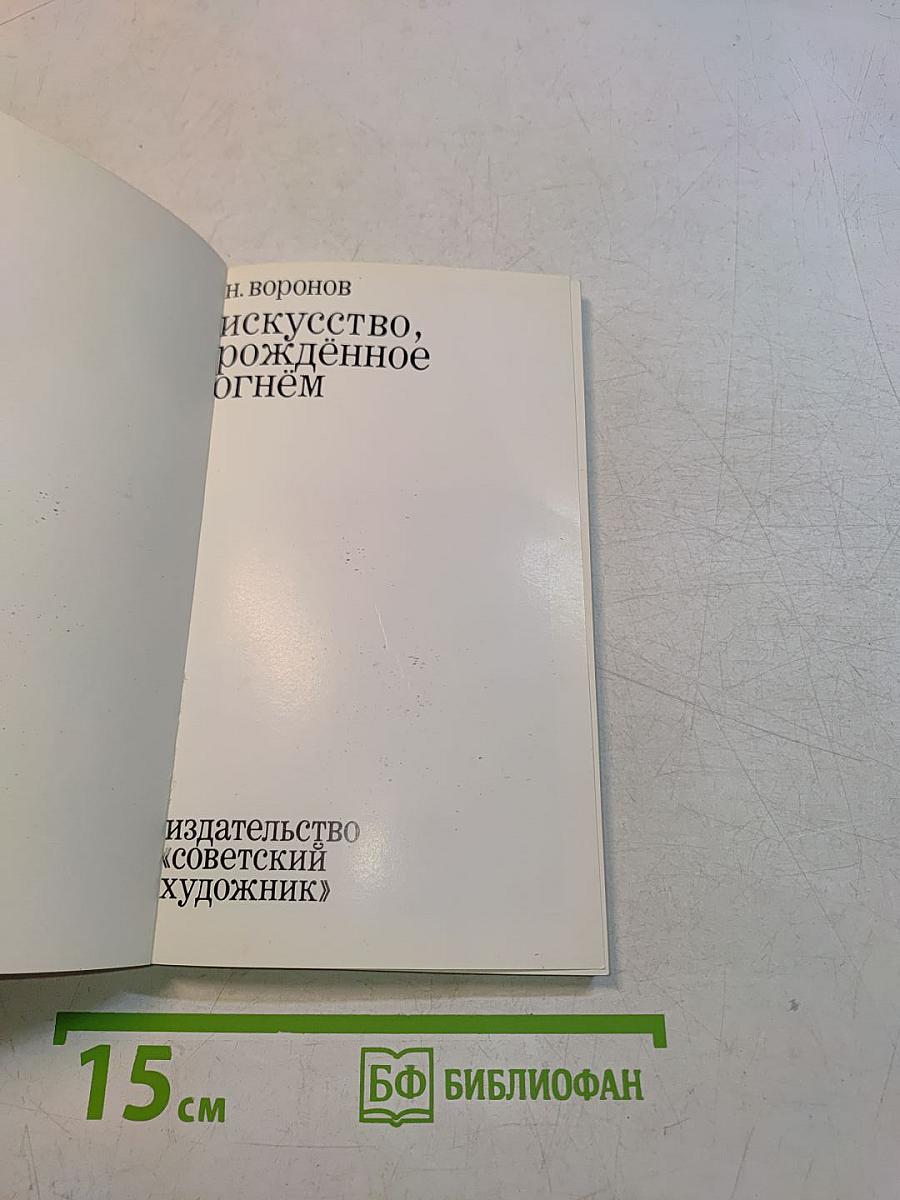 Искусство, рождённое огнём